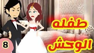 طفله الوحش| الحلقه الثامنه|روايه رومانسيه|حكايات عربيه