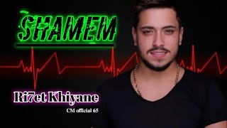 Shamem Ri7et Khiyane (𝐂𝐌 𝐨𝐟𝐟𝐢𝐜𝐢𝐚𝐥 𝟔𝟓) | Tiktok new trend music