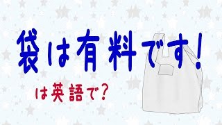 【接客英語】「レジ袋は有料です」と英語で言うには？