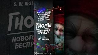 #Хоррор #Комедия «#Гномы. Новогодний #Беспредел» В #Кино С 14 Декабря