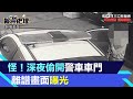 怪！「懷疑被跟蹤」高雄男深夜偷開巡邏車車門　離譜畫面曝光｜三立新聞網 SETN.com