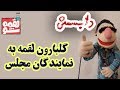 LoghmeShow Dubsmash لقمه شو گلبارون لقمه به نمایندگان مجلس 