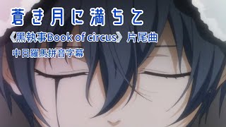 【中/日/羅馬拼音字幕】《蒼き月に満ちて》黑執事Book of Circus 片尾曲