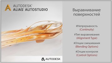 Autodesk Alias Выравнивание поверхностей (Aligning Surfaces)(RUS)