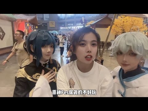 真不建议大家去原神fes ，特别不好玩，一点都不好玩哈哈哈