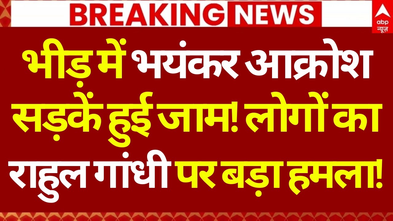 Congress Office Protest Update : भीड़ में भयंकर आक्रोश सड़कें हुई जाम! | Breaking News | Rahul