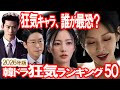 韓ドラ狂気キャラランキング50｜正気じゃない異常すぎる人物たち【2026年版】