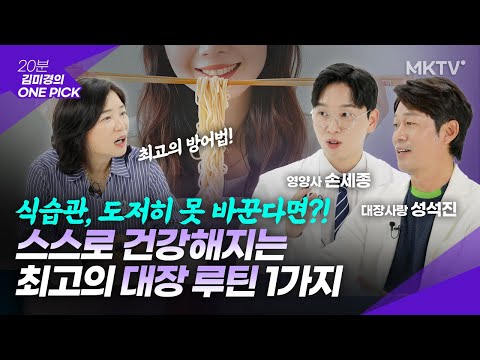 🟣더 좋은 방어법은 없다! 10년전으로 돌아가는 대장 루틴 1가지  - &amp;#39;김미경의 원픽&amp;#39; 대장사랑