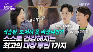 🟣더 좋은 방어법은 없다! 10년전으로 돌아가는 대장 루틴 1가지  - '김미경의 원픽' 대장사랑