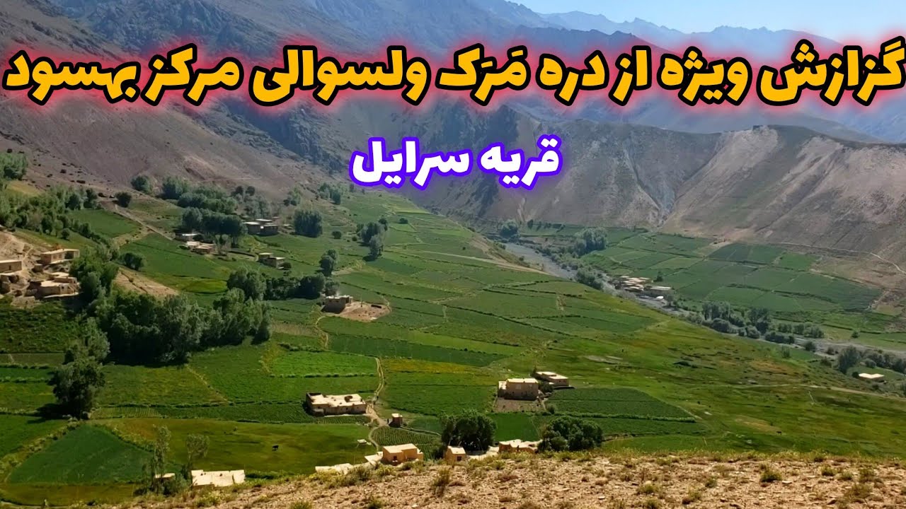 گزارش ویژه از دره مَرَک و قریه سر ایل ولسوالی مرکز بهسود