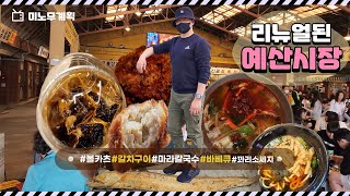 [일상 Vlog] 리뉴얼후 예산 시장의 모습은? 모든음식 뿌셔보기