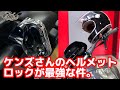 【超オススメ】ヘルメットロック付き パーチクランプセット【ケンズファクトリー】メカニックがご紹介