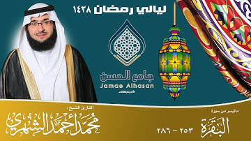 | ماتيسر من سورة البقرة || القارئ الشيخ محمد الشهري | ليالي رمضان 38