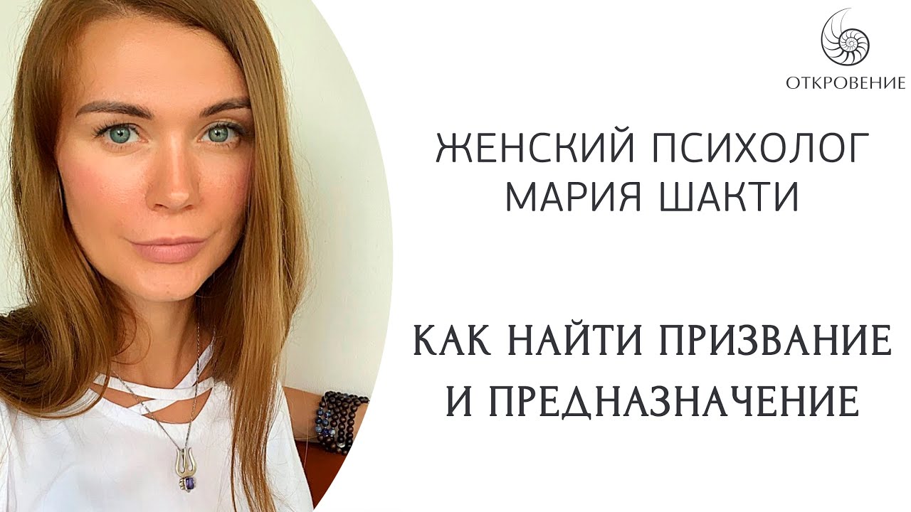 Как найти свое призвание и предназначение - YouTube