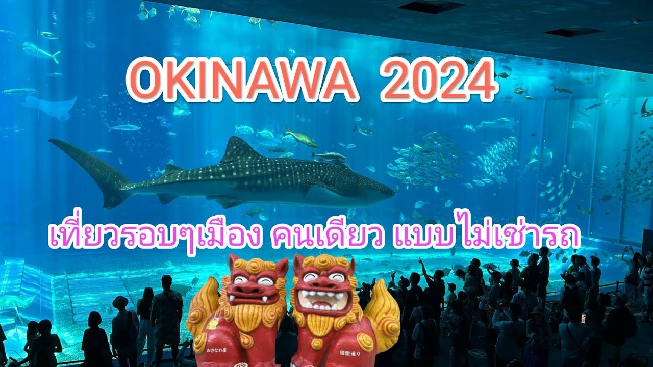 Okinawa 2024 เที่ยวรอบๆเมืองคนเดียวแบบไม่เช่ารถ