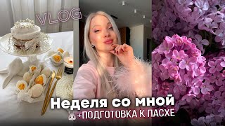 VLOG: МОИ ФАВОРИТЫ КОСМЕТИКИ НА ВЕСНУ 🌸 РАСПАКОВКА ОДЕЖДЫ и ПОДГОТОВКА К ПАСХЕ 🐰