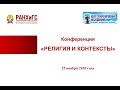 Конференция "Религия и контексты", 25.11.2020