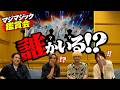 【誰かいる!?】A.B.C-Z全員で「マジマジック」鑑賞会!MVにまさかの人物を発見