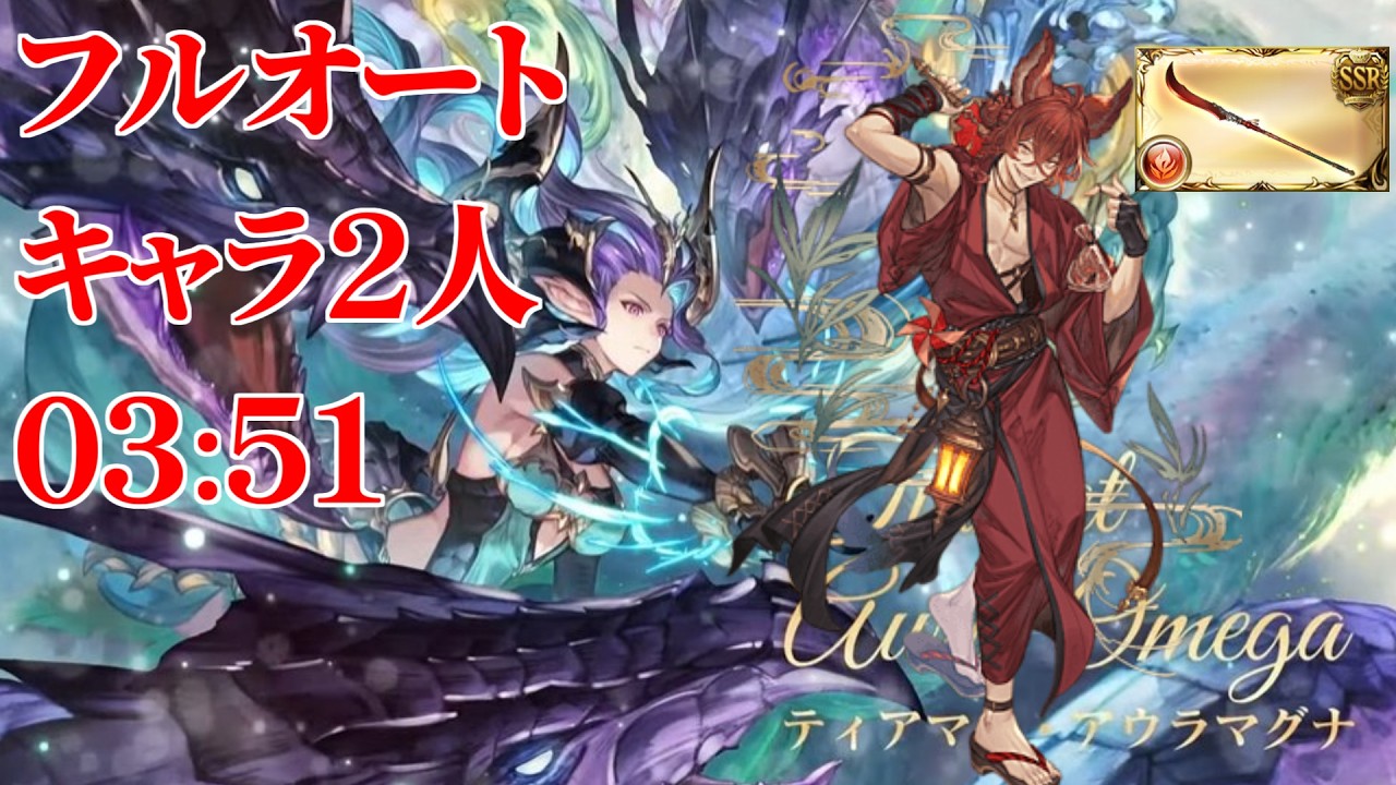 【グラブル】ティアマトアウラマグナHL フルオートソロ 3:51 キャラ2人