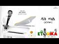 Teddy Afro - Das Tal | ቴዲ አፍሮ - ዳስ ጣል - New Ethiopian Music 2026