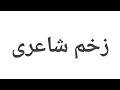 Short Video زخم شاعری Khair Tv Short Video زخم شاعری Khair Tv