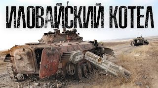 Горячий август 2014 АД в Иловайске. Ведущий - Евгений Норин