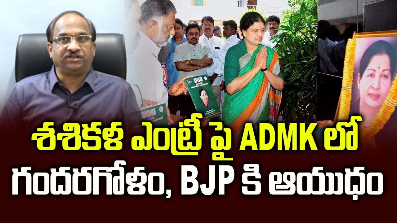 శశికళ ఎంట్రీ పై ADMK లో గందరగోళం, BJP కి ఆయుధం|| ADMK crisis, BJP taking advantage ||