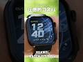 4万円切りの「HUAWEI WATCH FIT 5 Pro」の完成度がエグい。 #shorts #PR #HUAWEI