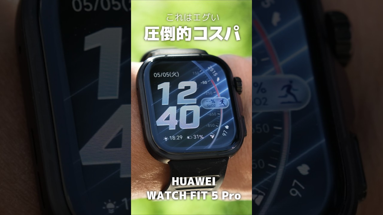 4万円切りの「HUAWEI WATCH FIT 5 Pro」の完成度がエグい。