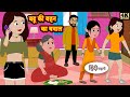 बहू की बहन का बवाल - Hindi kahaniya | Hindi Story | Moral Stories | Hindi Stories | Fairy tales