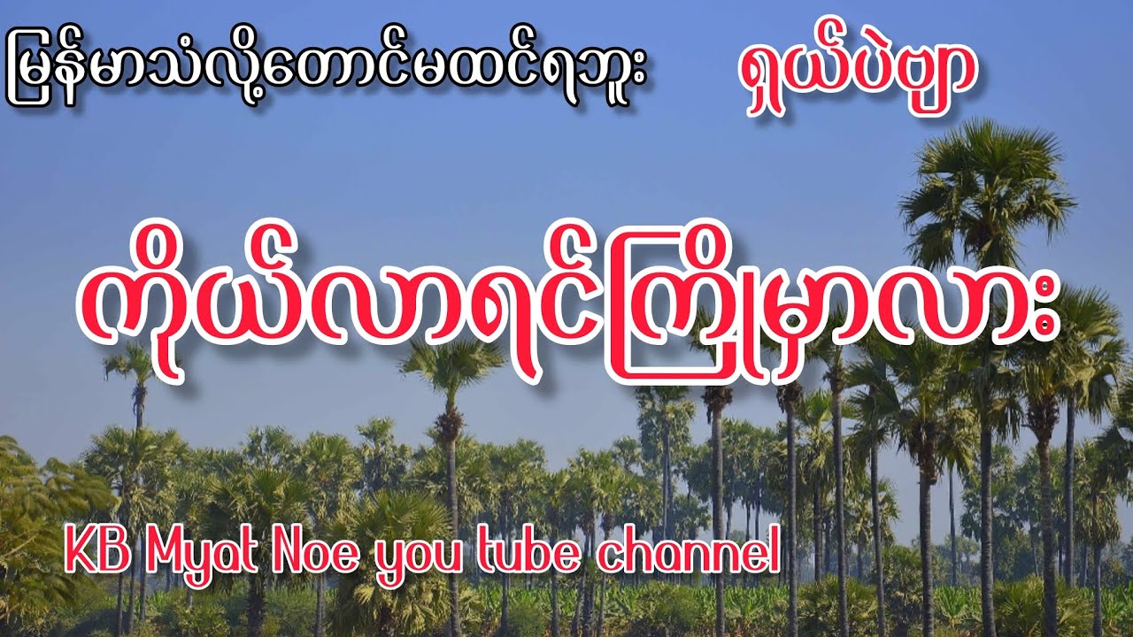 #ကိုယ်လာရင်ကြိုမှာလား#kb Myat Noe thu