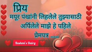 love letter in marathi| prem patr marathi| love letter for girlfriend| प्रेमपत्र| first love letter| screenshot 2