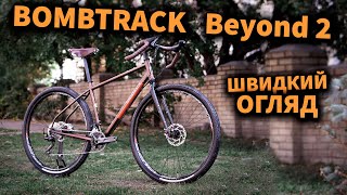 BOMBTRACK beyond 2 - кастомна збірка 2021