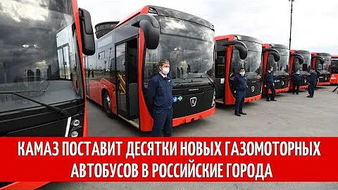 Камаз поставит десятки новых газомоторных автобусов в российские города