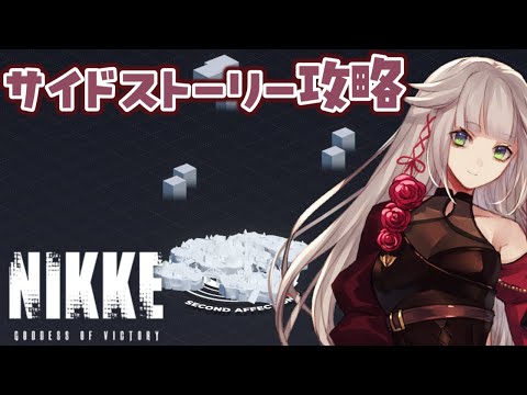 【NIKKE】０時からのアプデ前にサイドストーリー攻略。【時雨ミト】