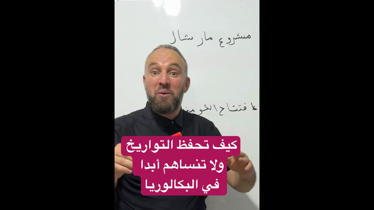 حفظ التواريخ بطريقة سهلة #التاريخ #التواريخ #الاجتماعيات # بكالوريا_جميع_الشعب #BAC
