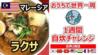 【おうちで世界一周】2周目 マレーシア ラクサの作り方