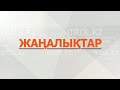 МТРК жаңалықтары 22.10.2025