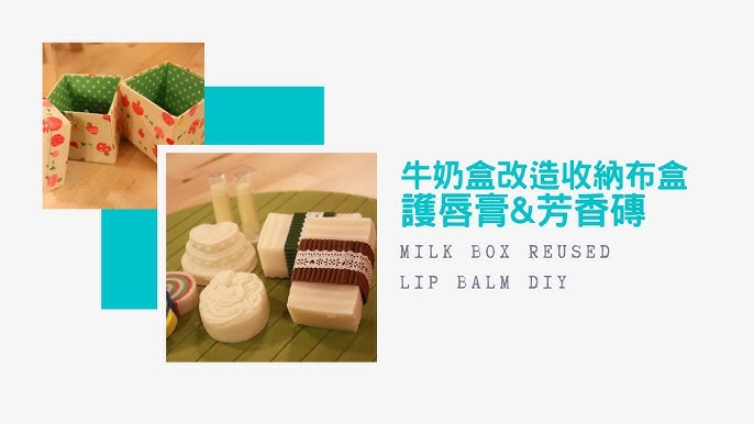 牛奶盒改造收納布盒milk Box Reused 護唇膏 芳香磚lip Balm Diy Life樂生活第一季 Youtube 牛奶盒改造收納布盒milk Box Reused 護唇膏 芳香磚lip Balm Diy Life樂生活第一季 Youtube