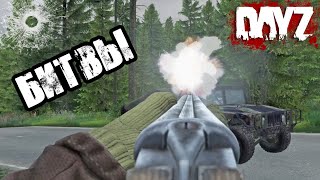 DAYZ | БЕСКОНЕЧНЫЕ СРАЖЕНИЯ☠☠☠