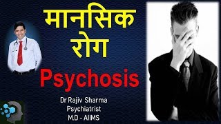 मानसिक रोग, mental Illness   what is psycho /psychosis-Dr Rajiv Sharma Psychiatrist  in Delhi