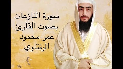 سورة النازعات بصوت الشيخ عمر محمود الرنتاوي.