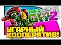 Plants vs Zombies Garden Warfare 2 - УГАРНЫЙ КООПЕРАТИВ! - БАТЛА ОТДЫХАЕТ! #2