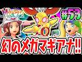 超幻のメガシンカ!?新たな姿メガマギアナが登場!!ポケモンZAのDLC最速実況Part53【Pokémon LEGENDS Z-A M次元ラッシュ】