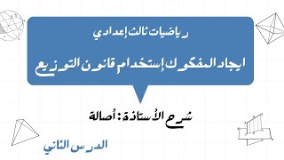 الصف التاسع | ايجاد المفكوك إستخدام قانون التوزيع | أ.أصالة