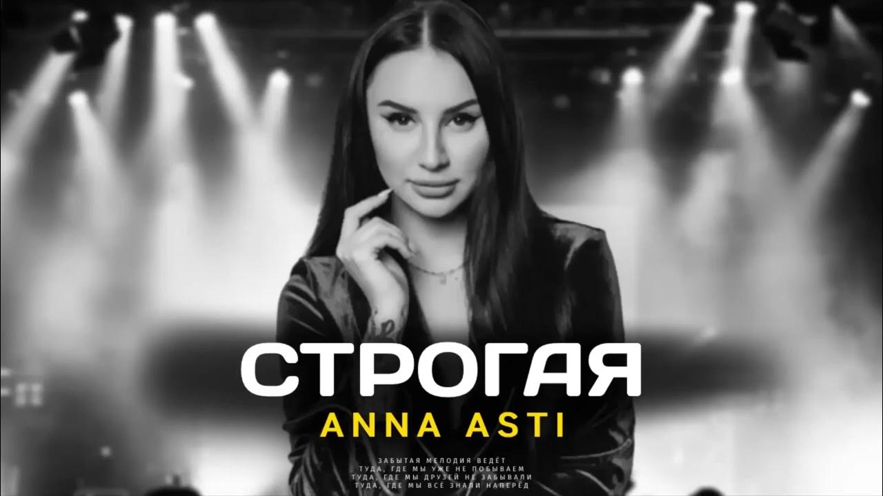 ANNA ASTI - Анечка (Премьера песни 2022) - YouTube