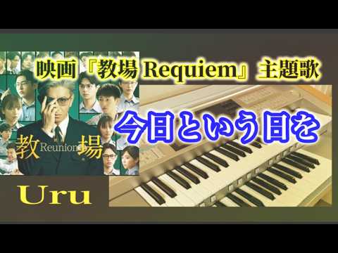 映画【教場 Requiem】『今日という日を』（歌詞付き）Uru　エレクトーンで弾いてみた