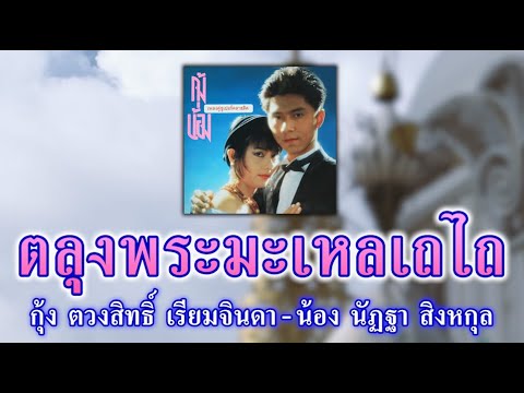 ตลุงพระมะเหลเถไถ - กุ้ง ตวงสิทธิ์ เรียมจินดา-น้อง นัฏฐา สิงหกุล [ Official Audio ]