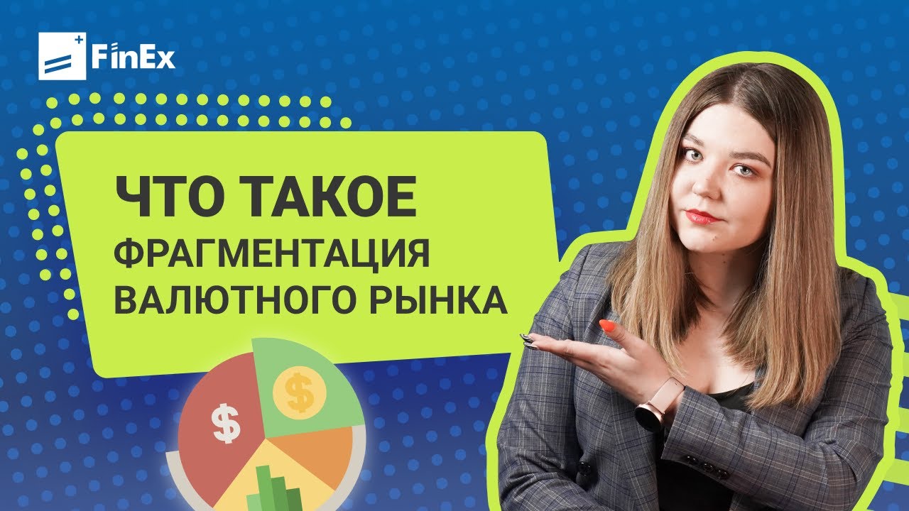 Что такое фрагментация валютного рынка / московская биржа - YouTube