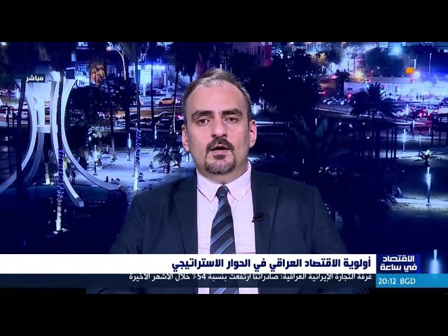 أولوية الاقتصاد العراقي في الحوار الاستراتيجي | الاقتصاد في ساعة